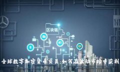 全球数字加密货币交易：
