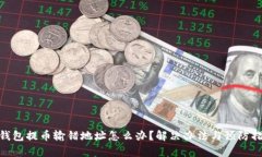 tp钱包提币输错地址怎么办