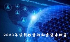 2023年值得投资的加密货币