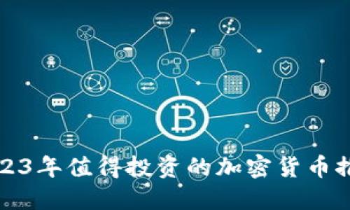 2023年值得投资的加密货币推荐