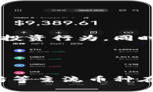   在中国购买加密货币的法律风险与合规性分析 / 

 guanjianci 加密货币, 中国法律, 购买风险, 合规性 /guanjianci 

## 内容主体大纲

1. **引言**
   - 加密货币的快速发展背景
   - 中国市场的特殊性

2. **中国对加密货币的监管政策**
   - 2013年和2017年的重要政策变化
   - 国家银行和监管机构的态度
   - 2021年的监管升级

3. **法律风险与后果**
   - 购买加密货币的法律风险
   - 遭受罚款或刑事责任的可能性
   - 平台的风险与黑市交易

4. **合规性分析**
   - 合规途径与合法平台
   - 如何在法律框架内参与加密货币
   - 合规性对用户的影响

5. **加密货币投资的市场剖析**
   - 市场现状与趋势
   - 大众投资热情与风险意识

6. **结论**
   - 合规与风险的双重考量
   - 用户应保持谨慎与理智的态度

## 引言

随着区块链技术的不断进步和加密货币的不断普及，越来越多的人开始关注这一新兴的投资方式。然而，在中国，加密货币的购买和交易却一直处于一个法律灰色地带，相关政策和法规的变动频繁，使得投资者面临巨大的法律风险。本篇文章将分析在中国购买加密货币的法律风险与合规性现状，帮助读者更好地理解这一领域的复杂性。

## 中国对加密货币的监管政策

### 2013年和2017年的重要政策变化

中国对加密货币的监管始于2013年，彼时，央行首次发文限制比特币的交易，强调比特币不是法定货币。在2017年，中国的监管政策进一步加强，禁止了所有ICO（首次代币发行）活动，并关停了许多交易所。这一系列政策的出台使得加密货币交易的合法性受到了严峻考验。

### 国家银行和监管机构的态度

中国人民银行及其他监管机构始终对加密货币持谨慎态度，他们的目标是防范金融风险以及维护国家金融安全。监管者担心加密货币可能引发洗钱、诈骗等风险，因此始终在不断强化监管手段，打击非法金融活动。通过多次清查和整顿，加密货币交易所面临了越来越严格的监管，投资者的交易环境也随之受到影响。

### 2021年的监管升级

2021年，中国监管当局发出新一轮的禁令，全面禁止加密货币交易，并关闭了境内所有的矿场。这一政策的出台宣告了加密货币在中国的“全面禁忌”，并对行业的存续和发展造成了重大打击。许多在中国经营的加密货币项目被迫离境，投资者面临更为复杂的法律风险。

## 法律风险与后果

### 购买加密货币的法律风险

在中国，尽管个人购买加密货币的行为未被明确禁止，但由于国家对金融风险的严密管控，投资者在进行此类交易时很可能面临潜在的法律风险。例如，虽然购置比特币并不直接构成犯罪，但若参与相关交易活动，如ICO、场外交易等，则可能因参与非法金融活动而遭受法律制裁。

### 遭受罚款或刑事责任的可能性

投资者在购买加密货币后，如果未能正确遵循相关法律法规，可能遭受罚款等行政处罚，甚至可能面临刑事责任。若行为被认定为对国家金融体系的威胁，相关责任者可能会被追责，面临高额罚款或监禁的风险。投资者需对此保持高度警觉，以确保合法合规。

### 平台的风险与黑市交易

在中国，许多加密货币交易所已经关闭，合法的平台非常稀缺，投资者往往被迫选择一些不正规的平台进行交易，此类平台的安全性和合规性无法得到保证，投资者可能遭遇诈骗、盗窃等风险。此外，黑市交易也愈加猖獗，进一步加大了投资者的法律风险性。

## 合规性分析

### 合规途径与合法平台

尽管中国对加密货币的监管相对严格，但仍然有一些合规途径和合法平台可供投资者选择。例如，部分海外交易所等仍允许中国用户注册，尽管相对风险较高，但在法律上并不直接违反国家法规。

### 如何在法律框架内参与加密货币

投资者想要在法律框架内参与加密货币交易，必须认真研究相关政策法规，了解合规性要求。同时，谨慎选择平台，尽量避免参与高风险的ICO和场外交易等活动，以降低法律风险。同时，应保持对市场动态的关注，随时调整投资策略，确保自己始终处于合规状态。

### 合规性对用户的影响

持合规态度的投资者往往能够更好地保护自己免受不必要的法律风险，而对合规性的忽视则可能导致投资损失或法律责任。故，而在加密货币的投资过程中，合规性不仅仅是法律问题，更是对个人财富安全的保障。

## 加密货币投资的市场剖析

### 市场现状与趋势

尽管遭遇监管风暴，加密货币市场依然存在巨大的投资潜力，全球范围内的投资者热情未减，依然不断涌入此领域。市场的短期波动与长期稳定的发展并存，使得加密货币的价值可以实现多维度的提升与投资回报。

### 大众投资热情与风险意识

对于中国的投资者而言，在加密货币市场中，热情与风险意识的平衡至关重要。较低的市场门槛吸引了大量新手投资者的进入，但同时，他们往往缺乏足够的市场洞察力与风险识别能力。因此，在作为投资者面对机遇的同时，必须理性看待潜在风险，避免因盲目追涨而导致的投资失败。

## 结论

综合来看，在中国购买加密货币并不直接违反法律，但却伴随了很多法律风险，投资者需要保持警觉并深入了解相关法规。尽管市场潜力无限，合规与风险始终是投资者在进行加密货币交易过程中的两大核心考量。在全球范围内不断变动的加密货币市场中，保持清醒的头脑、理智的决策以及周全的法律知识将是投资者顺利参与的关键。

## 常见问题

### 1. 在中国购买加密货币是否合法？

在中国购买加密货币是否合法？
在中国，购买加密货币并非完全违法，但由于中国政府对加密货币的严格监管，投资者面临相对复杂的法律环境。个人购买比特币等加密货币行为本身未被直接禁止，但参与ICO、交易所交易等行为则可能涉及违法风险。因此，投资者在决定购买之前，应了解相关法律法规，保持合规的投资行为。

### 2. 加密货币交易平台是否安全？

加密货币交易平台是否安全？
在中国，由于大部分合法的交易平台已被关闭，投资者通常被迫选择一些不太知名的交易所或海外平台进行交易。这些平台的安全性和合规性往往难以得到保障，投资者可能遭遇较大的资金损失风险。因此，投资者在选择平台时应慎之又慎，尽量选择知名度高、口碑好的交易平台，保障自身资金安全。

### 3. 如何识别加密货币投资的风险？

如何识别加密货币投资的风险？
加密货币市场波动性极大，投资者在参与交易前，需通过学习市场知识、了解加密货币背后的技术和价值，来识别相关风险。此外，关注市场资讯、如法律法规变化、技术进步、市场需求等，均有助于风险识别。有效的风险控制策略将帮助投资者在市场波动中保护自身利益。

### 4. ICO项目的合法性如何判断？

ICO项目的合法性如何判断？
由于中国政府禁止了ICO项目，投资者在参与任何ICO活动时需谨慎评估其合法性。合法的ICO项目通常会有清晰的商业计划、透明的团队信息以及有效的合规基础。此外，投资者应查阅该项目的白皮书，了解其技术背景和融资用途；若遇不明情况，建议选择放弃参与，降低风险。

### 5. 如何在法律框架内进行加密货币投资？

如何在法律框架内进行加密货币投资？
在法律框架内投资加密货币，首先需要熟悉中国相关法律法规。通过合规的渠道选择合法平台进行交易，避免参与ICO等违法活动，保持良好的投资记录及合规的投资行为。同时，及时关注政策变化，以便根据市场动态调整投资策略，确保不触犯相关法律。

### 6. 加密货币未来的市场前景如何？

加密货币未来的市场前景如何？
随着区块链技术的逐步成熟和社会对加密货币认知的提升，全球范围内的投资者依然对加密货币市场充满期待。尽管中国市场面临政策限制，但如比特币、以太坊等主流币种在全球市场的霸主地位仍然稳固，未来市场潜力巨大。不过，市场风险也并存，需理性对待投资，同时关注政策动向及技术革新带来的影响。