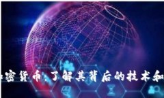 AE数字加密货币：了解其背