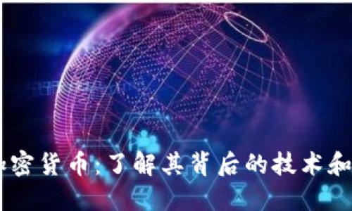 AE数字加密货币：了解其背后的技术和投资潜力