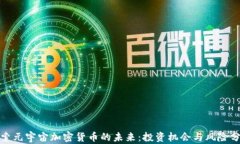 探索元宇宙加密货币的未