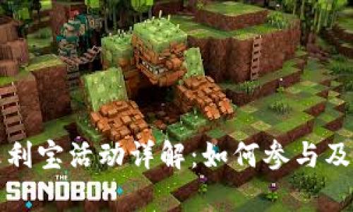TP钱包火利宝活动详解：如何参与及收益分析