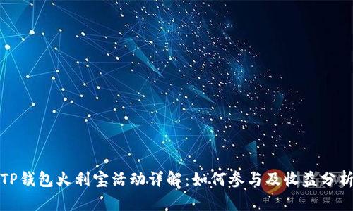 TP钱包火利宝活动详解：如何参与及收益分析