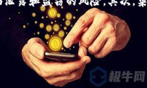   如何在TP钱包中设置不同类型的货币账户 / 
 guanjianci TP钱包, 货币账户, 设置, 加密货币 /guanjianci 

## 内容主体大纲

### 一、TP钱包简介
   - TP钱包的功能和作用
   - 支持的加密货币类型

### 二、如何安装TP钱包
   - 下载与安装步骤
   - 初次使用的设置

### 三、设置货币账户的步骤
   - 创建与管理货币账户
   - 设置默认货币类型

### 四、TP钱包中的货币转换
   - 货币转换的功能
   - 如何进行交易和兑换操作

### 五、常见问题解答
   - 问题1：TP钱包支持哪些加密货币？
   - 问题2：如何安全使用TP钱包？
   - 问题3：TP钱包的隐私和安全性如何？
   - 问题4：如何快速恢复TP钱包账户？
   - 问题5：TP钱包的费用和交易成本是什么？
   - 问题6：使用TP钱包进行中央化交易的优势和劣势

---

## 一、TP钱包简介

### TP钱包的功能和作用

TP钱包是一款广受欢迎的加密货币钱包，支持多种类型的加密货币存储与交易。它为用户提供了一个便捷的环境来进行数字资产的管理，同时具备高度的安全性和易用性。

作为一个去中心化的钱包，TP钱包使用户能够全权掌控自己的资产，不必依赖任何中介或第三方服务。同时，它还提供了丰富的功能，包括但不限于资产管理、交易记录查看、市场行情查询等。

### 支持的加密货币类型

TP钱包支持多种主流和小众的加密货币，包括比特币（BTC）、以太坊（ETH）、币安币（BNB）等。各种不同的货币类型，使得用户可以在一个平台上轻松管理多种资产。

## 二、如何安装TP钱包

### 下载与安装步骤

用户可以通过官方网站或各大应用商店下载TP钱包。下载过程非常简单，用户只需搜索“TP钱包”并点击下载，按照提示进行安装即可。

安装完成后，用户需要进行基本设置，包括创建账户和设置密码。注意，用户应选择一个强密码以确保账户的安全性。

### 初次使用的设置

首次打开TP钱包时，用户将被要求创建一个钱包地址。此地址是唯一的，用户可以通过此地址接收和发送加密货币。同时，TP钱包会生成助记词，用户需妥善保管，因为它是恢复钱包的唯一途径。

## 三、设置货币账户的步骤

### 创建与管理货币账户

用户可以在TP钱包中创建多个货币账户，以方便管理不同类型的加密货币。创建新账户时，用户只需选择想要创建的货币类型，系统将自动生成一个独立的地址。管理账户也非常简单，用户可以随时添加或删除账户。

### 设置默认货币类型

在TP钱包中，用户还可以设置某种货币为默认货币，这样每次进行交易时，钱包自动选择该货币。设置默认货币的方法是在“账户管理”界面中选择目标货币，然后点击“设为默认”。

## 四、TP钱包中的货币转换

### 货币转换的功能

TP钱包内置的货币转换功能允许用户快速进行不同货币之间的转换。用户只需选择源货币和目标货币，系统会自动根据实时汇率显示转换结果，方便快捷。

### 如何进行交易和兑换操作

用户在进行交易时，选择需要交易的货币和数量，TP钱包将提供相应的交易费用及预计到达时间。确认无误后，用户可点击确认进行交易，所有操作都会在交易记录中同步更新。

## 五、常见问题解答

### 问题1：TP钱包支持哪些加密货币？

TP钱包支持的加密货币种类
TP钱包通过不断更新和增加支持的货币种类，致力于为用户提供更便捷的交易体验。目前，TP钱包在支持主流加密货币的基础上，还有多种小众币种，满足不同用户的需求。例如，比特币、以太坊、币安币、狗狗币等，都是TP钱包支持的资产。当然，用户可通过钱包内查询最新的支持列表，了解更多新兴货币。

### 问题2：如何安全使用TP钱包？

确保TP钱包安全的措施
在使用TP钱包时，安全性是用户需要优先关注的方面。首先，用户需设置强密码，避免使用简单或常用的密码。此外，定期更改密码和启用双重验证，也是提高安全性的重要措施。
其次，用户应妥善备份自己的助记词，这个助记词是恢复钱包的唯一方法，丢失将导致资产无法恢复。不要将助记词存储在在线环境中，最好用纸质记录保存。
最后，用户应注意网络安全，尽量在安全的网络环境中使用钱包，并定期查看交易记录，确保没有异常交易。

### 问题3：TP钱包的隐私和安全性如何？

TP钱包的隐私保护机制
TP钱包以其去中心化的特性，确保用户的财务隐私不被泄露。用户的私钥存储在本地设备中，而非中心服务器，降低了私钥被盗的风险。
此外，TP钱包进行的所有交易都是加密的，使得交易数据无法被第三者篡改。这种加密技术不仅保护了用户的资金安全，也确保了交易过程的透明度。
TP钱包还提供匿名交易的功能，用户可以选择隐藏自己的身份信息进行交易，增强隐私保护。因此，如果用户重视隐私安全，TP钱包是一个非常理想的选择。

### 问题4：如何快速恢复TP钱包账户？

TP钱包账户的恢复步骤
如果用户需要恢复TP钱包账户，首先需准备好助记词。打开TP钱包后，选择“恢复钱包”选项，然后输入保存好的助记词。每个助记词之间用空格分隔，确保输入无误后，系统将自动识别并恢复账户。
在恢复过程中，用户需要设置新的登录密码，以防止不明用户的访问。完成账户恢复后，用户可以查看自己的资产，并开始进行交易。
如果助记词丢失，用户将无法恢复账户。因此，务必在安全的地方存放助记词，提高资产安全性。

### 问题5：TP钱包的费用和交易成本是什么？

详细解析TP钱包费用结构
使用TP钱包时，用户需要了解不同类型的费用结构。首先，用户在进行交易时，会面临网络交易费用，这个费用并不是TP钱包收取的，而是支付给矿工以完成交易的手续费，通常根据网络繁忙程度而有所变化。
其次，TP钱包可能会有一些内部费用，用户在进行资产兑换时，系统会收取一定比例的手续费。用户在进行兑换前，系统会提前提示，确保交易的透明度，避免在交易时产生不必要的误解。
总的来说，TP钱包的费用相较于其他钱包而言，加密货币交易绝大多数情况下都是合理的，用户在使用过程中需根据自己的需求合理预估费用，避免不必要的支出。

### 问题6：使用TP钱包进行中央化交易的优势和劣势

探索TP钱包中央化交易的优劣势
使用TP钱包进行中央化交易，有其独特的优势与劣势。优势之一是，用户可以享受更快速的交易处理速度，尤其是在市场活跃时，中央化交易所通常具备更高的流动性，用户能够更快完成交易。
其次，中央化交易所提供多种类型的交易工具，如杠杆交易、期货合约等，这为用户提供了更高的灵活性及盈利机会。同时，许多中央化交易所用户界面简洁，适合新手使用。
但也有劣势，首先是用户资产的托管问题，用户在中央化交易所交易时，其资产实际上是被存储在交易所的账户上，用户的控制权被减少，可能面临泄露和盗窃的风险。其次，集中管理资产的方式也可能导致交易所自身的风险，例如由于管理不善而导致的破产。因此，用户在选择央取交易时应谨慎考虑风险与收益的平衡。

---

以上内容为TP钱包设置货币类型的详细分析及相关问题的解答。如果你有其他疑问，欢迎随时提问！