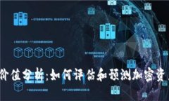 加密货币价值分析：如何