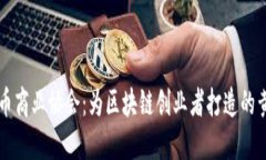 加密货币商业协会：为区