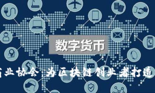 加密货币商业协会：为区块链创业者打造的黄金平台