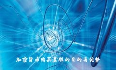 加密货币购买美股的目的