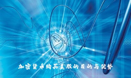 加密货币购买美股的目的与优势