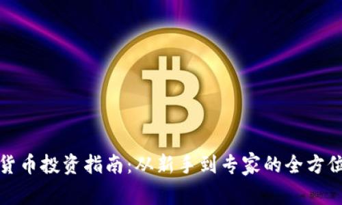 加密货币投资指南：从新手到专家的全方位解析