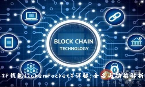 TP钱包（TokenPocket）详解：全名与功能解析