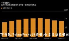 TP钱包（TokenPocket）详解：