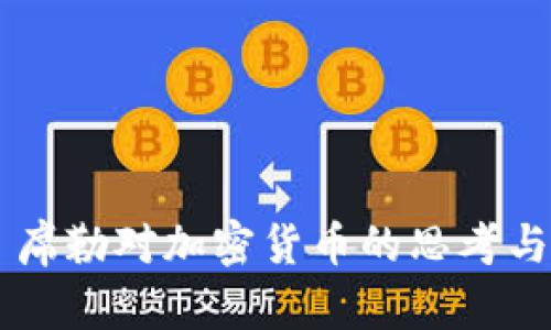 罗伯特·席勒对加密货币的思考与未来展望