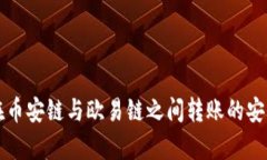 TP钱包在币安链与欧易链之