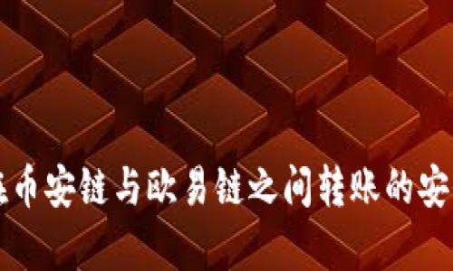 TP钱包在币安链与欧易链之间转账的安全性分析