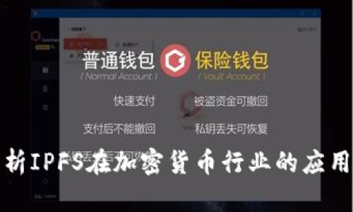 全面解析IPFS在加密货币行业的应用与发展