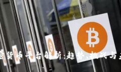 中国加密货币平台解析：