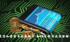 离岸加密货币收款银行：