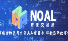 如何安全地使用文件夹加