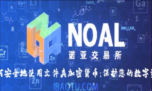 如何安全地使用文件夹加密货币：保护您的数字资产