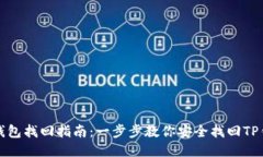 TP钱包找回指南：一步步教