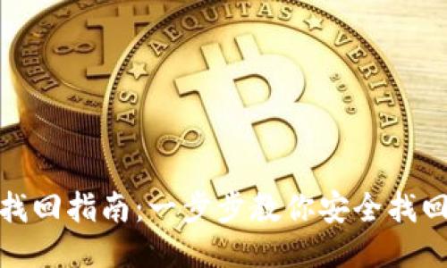 TP钱包找回指南：一步步教你安全找回TP钱包