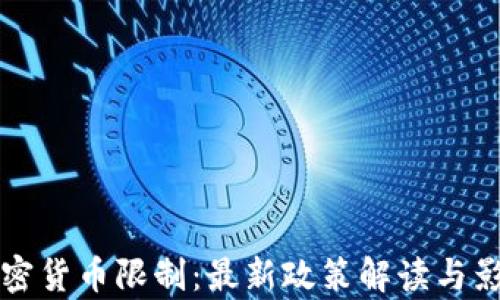
谷歌加密货币限制：最新政策解读与影响分析