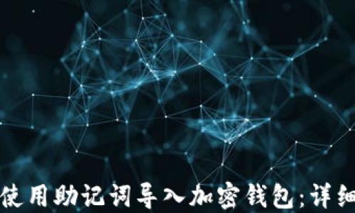 
如何使用助记词导入加密钱包：详细指南