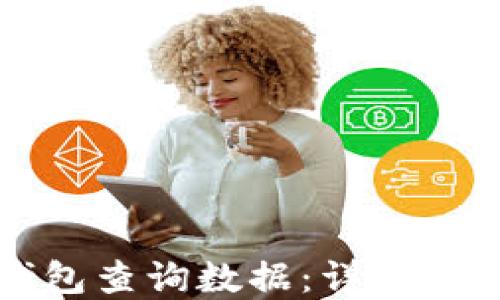 
如何使用TP钱包查询数据：详细指南与实用技巧