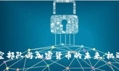 美国太空部队与加密货币
