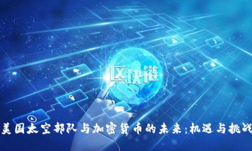美国太空部队与加密货币的未来：机遇与挑战