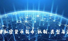 深入了解加密货币铸币：