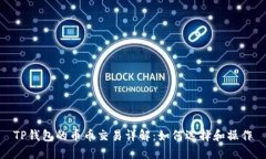 TP钱包的币币交易详解：如