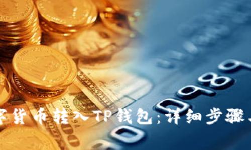 如何将数字货币转入TP钱包：详细步骤与注意事项