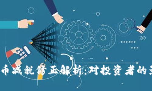 2023年加密货币减税修正解析：对投资者的影响与应对策略