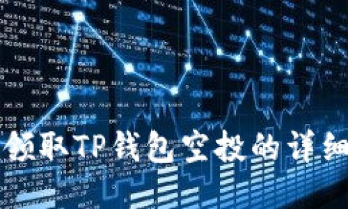 如何领取TP钱包空投的详细指南