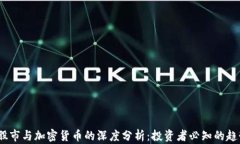 2023年股市与加密货币的深
