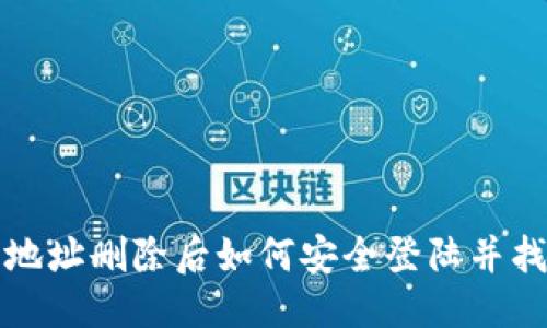 思考:

TP钱包地址删除后如何安全登陆并找回资产