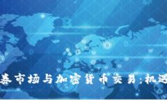 美国证券市场与加密货币