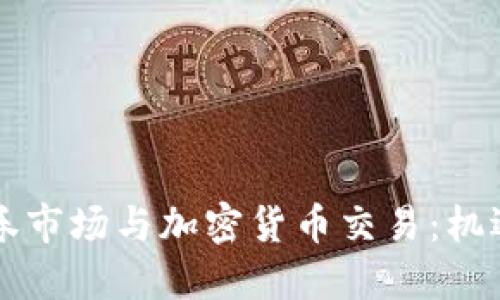 美国证券市场与加密货币交易：机遇与挑战