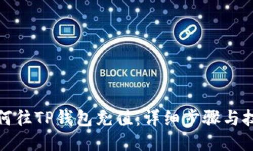 如何往TP钱包充值：详细步骤与技巧