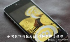 如何往TP钱包充值：详细步