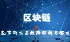 TP钱包薄饼交易故障解析与