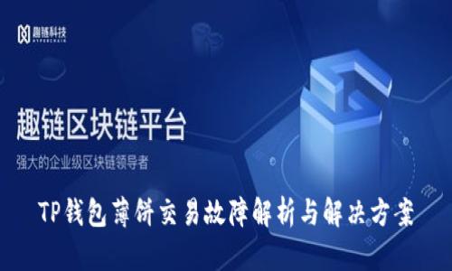 TP钱包薄饼交易故障解析与解决方案