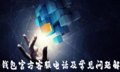 tp钱包官方客服电话及常见