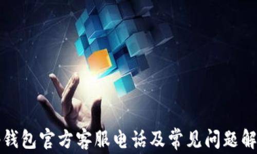 
tp钱包官方客服电话及常见问题解析