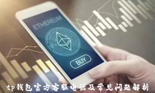 
tp钱包官方客服电话及常见问题解析